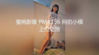 蜜桃影像 PMX136 网拍小模上位之路