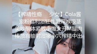 【榨精性瘾❤️少女】Cola酱✿宠粉福利浴缸性爱深喉吸茎美妙酮体紧致小腹大开M腿肉棒顶宫抽射湿嫩小穴榨精中出