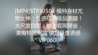 [MP4]STP30503 模特身材尤物女神！性感红唇极品美腿！大尺度自慰，地上假屌骑坐，美臀特写摇摆 美足极度诱惑 VIP0600