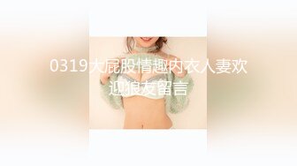 0319大屁股情趣内衣人妻欢迎狼友留言