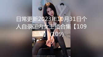 日常更新2023年10月31日个人自录国内女主播合集【109V】 (109)