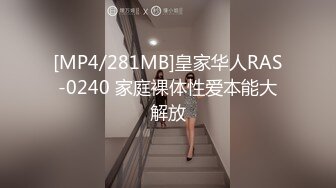 [MP4/281MB]皇家华人RAS-0240 家庭裸体性爱本能大解放