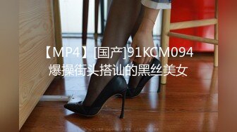 【MP4】[国产]91KCM094 爆操街头搭讪的黑丝美女