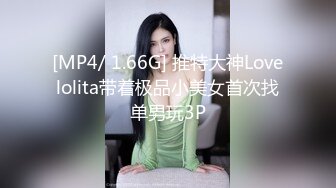 [MP4/ 1.66G] 推特大神Lovelolita带着极品小美女首次找单男玩3P