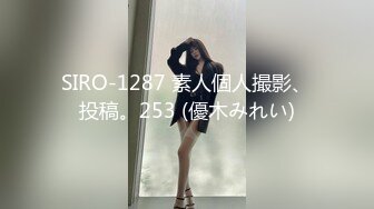 SIRO-1287 素人個人撮影、投稿。253 (優木みれい)