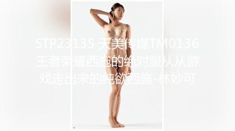 STP23135 天美传媒TM0136王者荣耀西施的绝对服从从游戏走出来的纯欲西施-林妙可