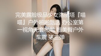 完美露脸极品少女洛丽塔『喵喵』户外啪啪甄选 办公室第一视角无套啪啪 翘美臀户外车震 第三弹