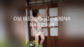 O站 极品白虎网红小姐姐NANA牛奶妈妈