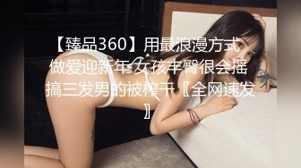 【臻品360】用最浪漫方式❤做爱迎新年 女孩丰臀很会摇 搞三发男的被榨干〖全网速发〗