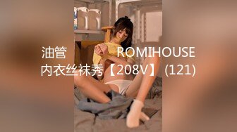 油管로미하우스 ROMIHOUSE内衣丝袜秀【208V】 (121)