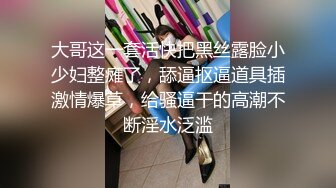 大哥这一套活快把黑丝露脸小少妇整瘫了，舔逼抠逼道具插激情爆草，给骚逼干的高潮不断淫水泛滥