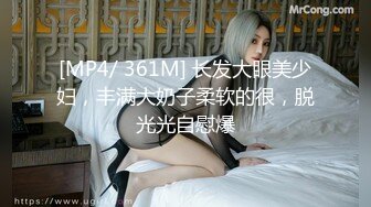 [MP4/ 361M] 长发大眼美少妇，丰满大奶子柔软的很，脱光光自慰爆