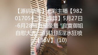 【源码录制】七彩主播【982017054_氼乚淼㵘】5月27日-6月28号直播录播✅寂寞御姐自慰大秀✅道具狂插淫水狂喷✅【36V】 (10)