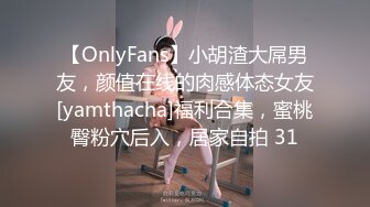 【OnlyFans】小胡渣大屌男友，颜值在线的肉感体态女友[yamthacha]福利合集，蜜桃臀粉穴后入，居家自拍 31