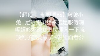 【超顶❤️制服诱惑】啵啵小兔✿足球宝贝丝袜玉足服侍喃呢娇吟媚诱女上位插入一下就顶到子宫要尿了~射里面老公