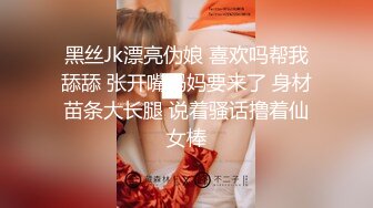 黑丝Jk漂亮伪娘 喜欢吗帮我舔舔 张开嘴妈妈要来了 身材苗条大长腿 说着骚话撸着仙女棒