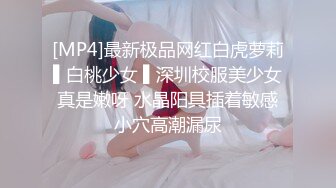 [MP4]最新极品网红白虎萝莉▌白桃少女 ▌深圳校服美少女真是嫩呀 水晶阳具插着敏感小穴高潮漏尿