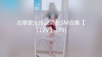 志摩紫光传说调教SM合集【112V】 (79)