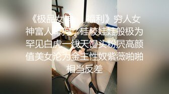 《极品女神❤️福利》穷人女神富人母狗，硅胶娃娃般极为罕见白虎一线天馒头粉屄高颜值美女沦为金主性奴紫薇啪啪相当反差