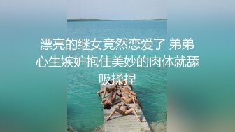 漂亮的继女竟然恋爱了 弟弟心生嫉妒抱住美妙的肉体就舔吸揉捏