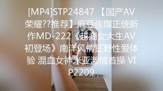 [MP4]STP24847 【国产AV荣耀??推荐】麻豆传媒正统新作MD-222《越裔女大生AV初登场》南洋风情狂野性爱体验 混血女神米亚激情首操 VIP2209