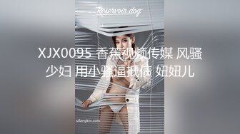 XJX0095 香蕉视频传媒 风骚少妇 用小骚逼抵债 妞妞儿