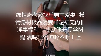 绿帽癖老公找单男艹爱妻✿模特身材极品娇妻『短裙无内』淫妻福利 ，主动张开黑丝M腿 满嘴淫语呻吟不断！上