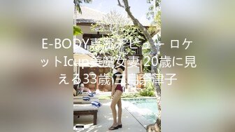 E-BODY専属デビュー ロケットIcup美魔女妻 20歳に見える33歳 三島奈津子