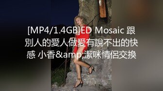 [MP4/1.4GB]ED Mosaic 跟別人的愛人做愛有說不出的快感 小香&amp;潔咪情侶交換