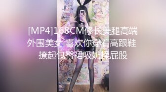 [MP4]168CM修长美腿高端外围美女 喜欢你穿着高跟鞋 撩起包臀裙吸奶揉屁股