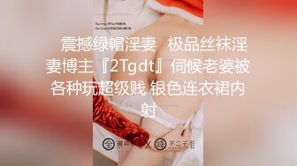 ♈震撼绿帽淫妻♈极品丝袜淫妻博主『2Tgdt』伺候老婆被各种玩超级贱 银色连衣裙内射