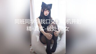 同班同学帮我口交打飞机并射精-真实-破处-熟女