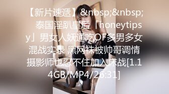 【新片速遞】&nbsp;&nbsp; ✨泰国淫趴皇后「honeytipsy」男女人妖通吃OF多男多女混战实录 黑网袜被帅哥调情摄影师也忍不住加入床战[1.14GB/MP4/26:31]