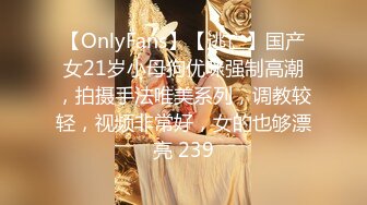 【OnlyFans】【逃亡】国产女21岁小母狗优咪强制高潮，拍摄手法唯美系列，调教较轻，视频非常好，女的也够漂亮 239