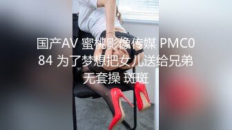 国产AV 蜜桃影像传媒 PMC084 为了梦想把女儿送给兄弟无套操 斑斑