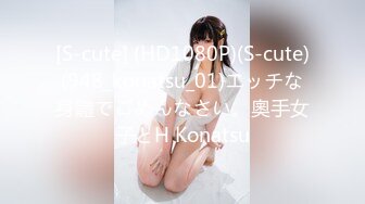 [S-cute] (HD1080P)(S-cute)(948_konatsu_01)エッチな身體でごめんなさい。奧手女子とH Konatsu