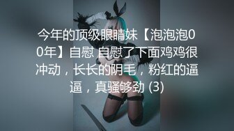 今年的顶级眼睛妹【泡泡泡00年】自慰 自慰了下面鸡鸡很冲动，长长的阴毛，粉红的逼逼，真骚够劲 (3)