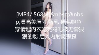 [MP4/ 568M]&nbsp;&nbsp;漂亮美眉 小娇乳 稀毛鲍鱼 穿情趣内衣吃完鸡吧被无套狠狠的怼 后入内射爽歪歪