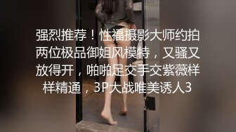 办公大楼女厕全景偷拍多位妆容精致的美女职员各种姿势嘘嘘 (2)