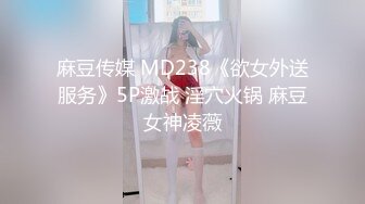 麻豆传媒 MD238《欲女外送服务》5P激战 淫穴火锅 麻豆女神凌薇