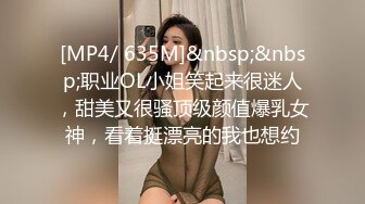 [MP4/ 635M]&nbsp;&nbsp;职业OL小姐笑起来很迷人，甜美又很骚顶级颜值爆乳女神，看着挺漂亮的我也想约