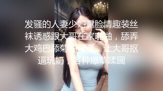 发骚的人妻少妇露脸情趣装丝袜诱惑跟大哥在家啪啪，舔弄大鸡巴舔菊花好骚，让大哥抠逼玩奶，各种爆草蹂躏