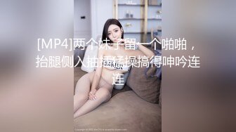 [MP4]两个妹子留一个啪啪，抬腿侧入抽插猛操搞得呻吟连连