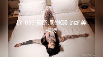 LY-033 摄影师潜规则的绝美模特