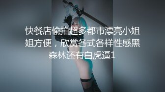 快餐店偸拍超多都市漂亮小姐姐方便，欣赏各式各样性感黑森林还有白虎逼1