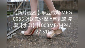 【新片速遞 】麻豆传媒 MPG0055 外送意外操上巨乳娘 凌薇【水印】[1003MB/MP4/27:51]