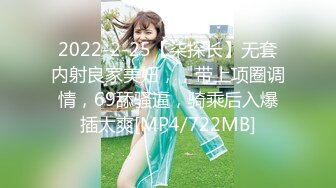 2022-2-25【柒探长】无套内射良家美妞，，带上项圈调情，69舔骚逼，骑乘后入爆插太爽[MP4/722MB]