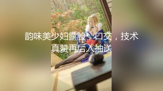 韵味美少妇露脸，口交，技术真赞再后入抽送