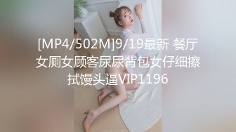 [MP4/502M]9/19最新 餐厅女厕女顾客尿尿背包女仔细擦拭馒头逼VIP1196