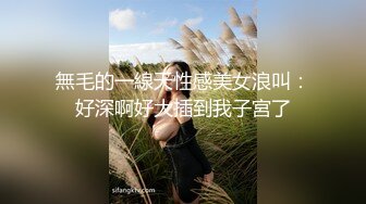 無毛的一線天性感美女浪叫：好深啊好大插到我子宮了